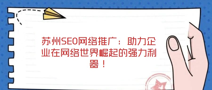 蘇州SEO網絡推廣：助力企業(yè)在網絡世界崛起的強力利器！