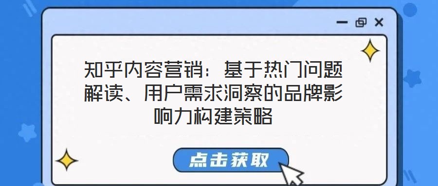 知乎內(nèi)容營銷：基于熱門問題解讀、用戶需求洞察的品牌影響力構(gòu)建策略