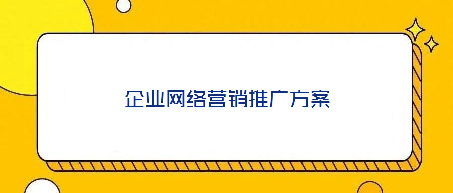 企業(yè)網(wǎng)絡(luò)營(yíng)銷(xiāo)推廣方案