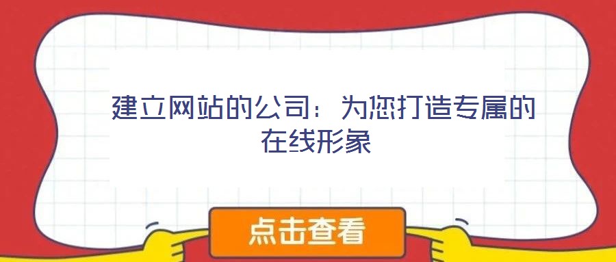  建立網(wǎng)站的公司：為您打造專(zhuān)屬的在線形象