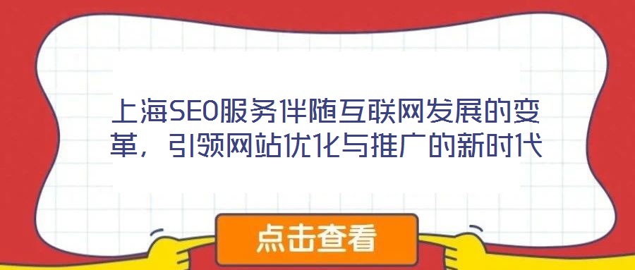 上海SEO服務(wù)伴隨互聯(lián)網(wǎng)發(fā)展的變革，引領(lǐng)網(wǎng)站優(yōu)化與推廣的新時代