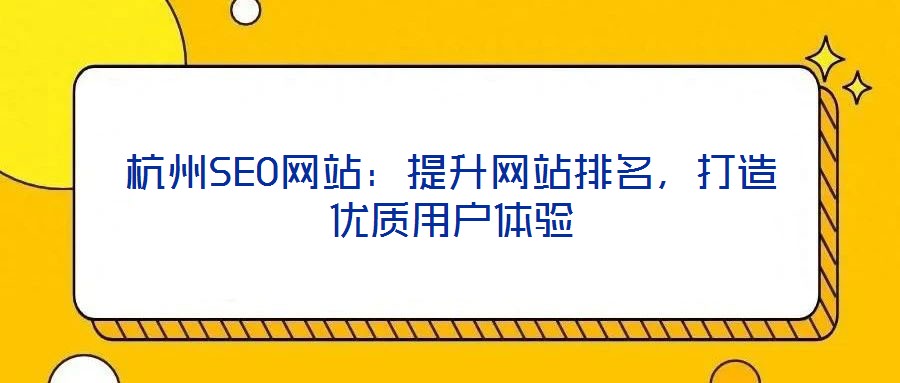 杭州SEO網(wǎng)站：提升網(wǎng)站排名，打造優(yōu)質(zhì)用戶(hù)體驗(yàn)