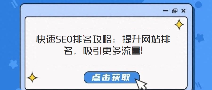 快速SEO排名攻略：提升網(wǎng)站排名，吸引更多流量!