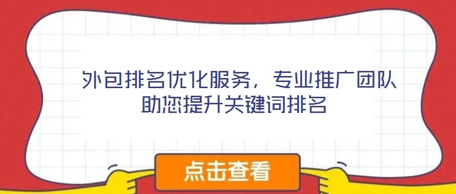  外包排名優(yōu)化服務，專業(yè)推廣團隊助您提升關鍵詞排名