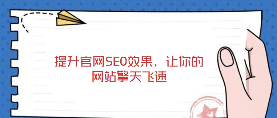 提升官網(wǎng)SEO效果，讓你的網(wǎng)站擎天飛速