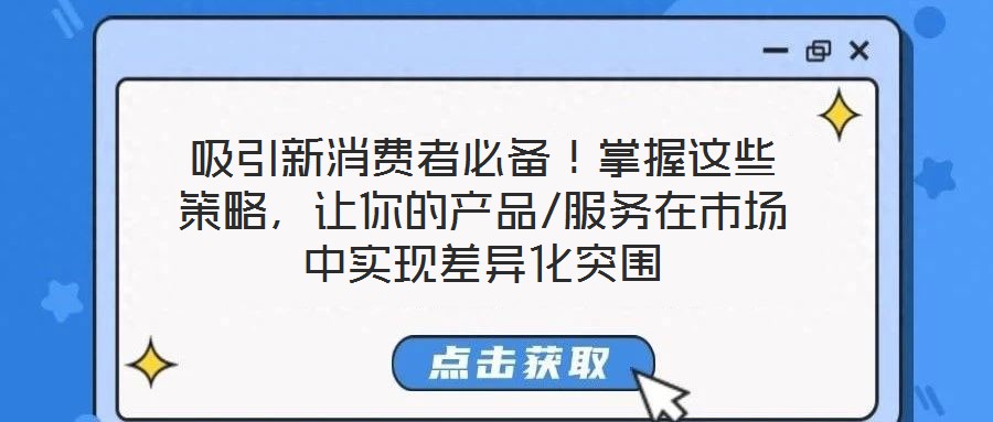 吸引新消費(fèi)者必備！掌握這些策略，讓你的產(chǎn)品/服務(wù)在市場中實(shí)現(xiàn)差異化突圍