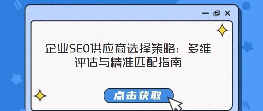 企業(yè)SEO供應商選擇策略：多維評估與精準匹配指南