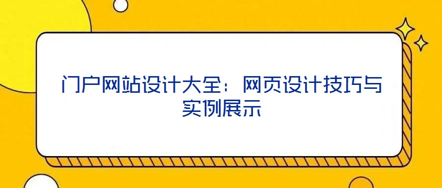 門戶網(wǎng)站設(shè)計大全：網(wǎng)頁設(shè)計技巧與實(shí)例展示
