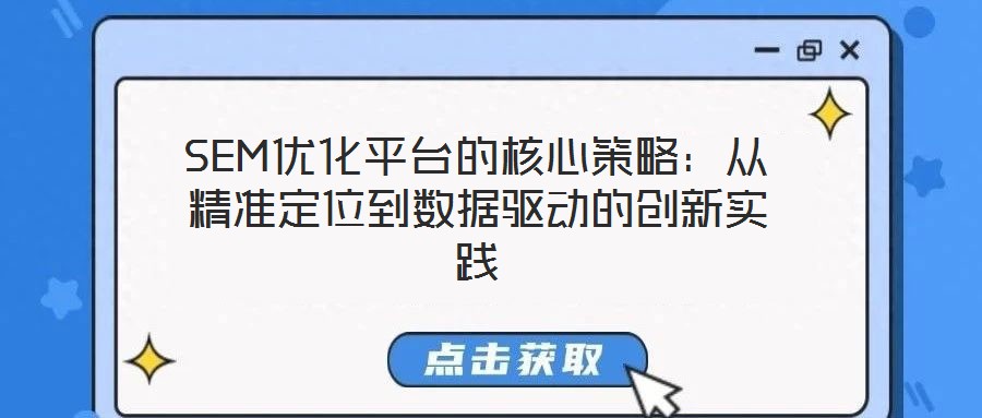 SEM優(yōu)化平臺的核心策略：從精準定位到數據驅動的創(chuàng)新實踐