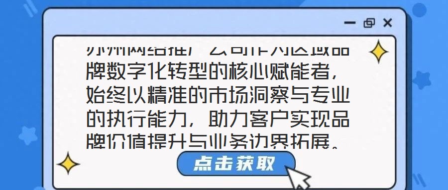 蘇州網(wǎng)絡(luò)推廣公司作為區(qū)域品牌數(shù)字化轉(zhuǎn)型的核心賦能者，始終以精準(zhǔn)的市場洞察與專業(yè)的執(zhí)行能力，助力客戶實(shí)現(xiàn)品牌價(jià)值提升與業(yè)務(wù)邊界拓展。本文將從團(tuán)隊(duì)架構(gòu)、策略創(chuàng)新、服