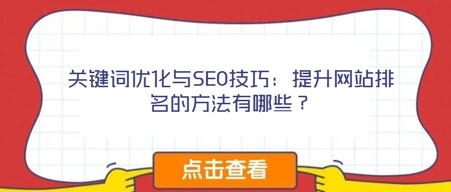 關(guān)鍵詞優(yōu)化與SEO技巧：提升網(wǎng)站排名的方法有哪些？