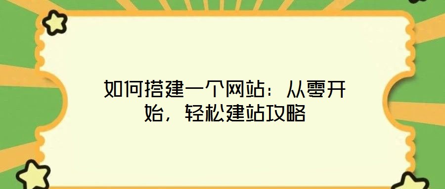 如何搭建一個(gè)網(wǎng)站：從零開始，輕松建站攻略