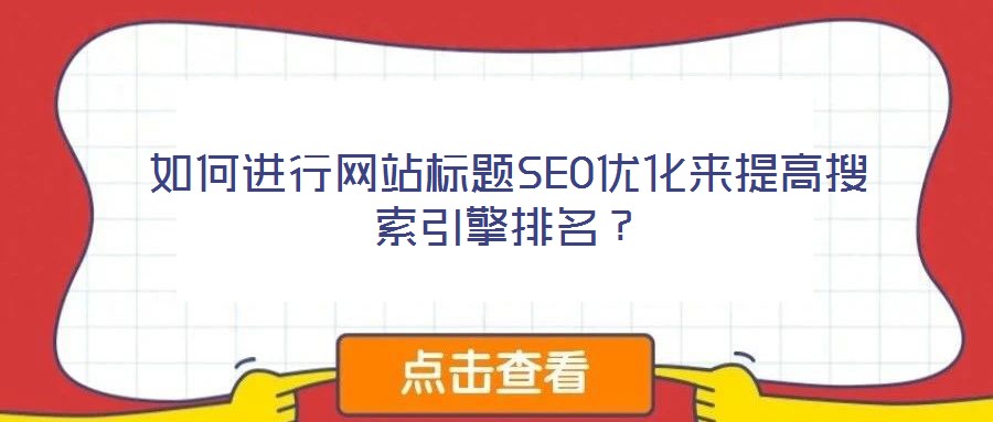 如何進(jìn)行網(wǎng)站標(biāo)題SEO優(yōu)化來提高搜索引擎排名？