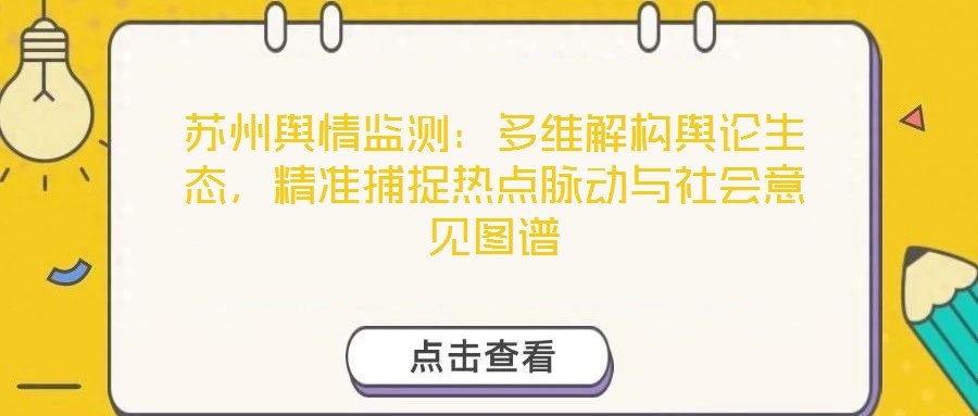 蘇州輿情監(jiān)測：多維解構輿論生態(tài)，精準捕捉熱點脈動與社會意見圖譜