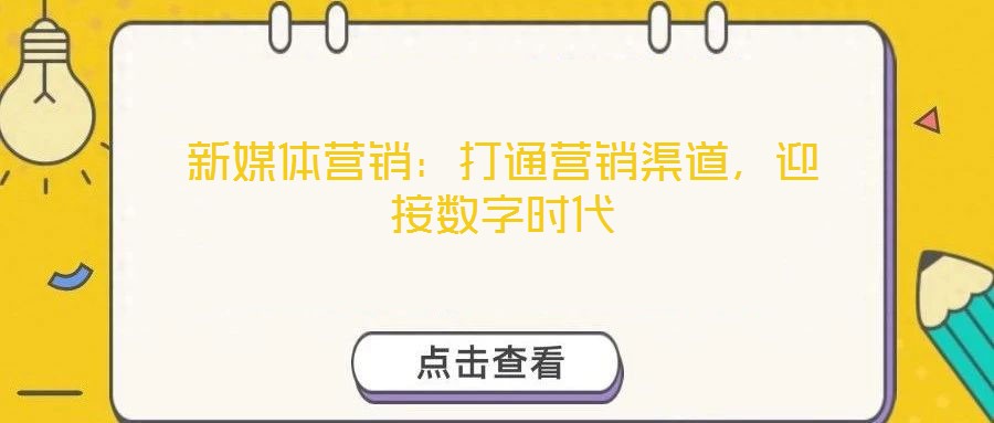 新媒體營銷：打通營銷渠道，迎接數(shù)字時(shí)代