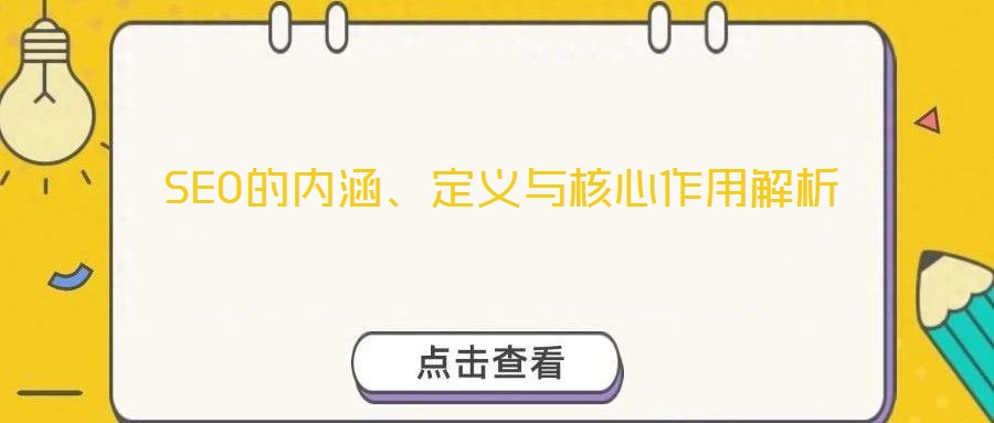 SEO的內(nèi)涵、定義與核心作用解析
