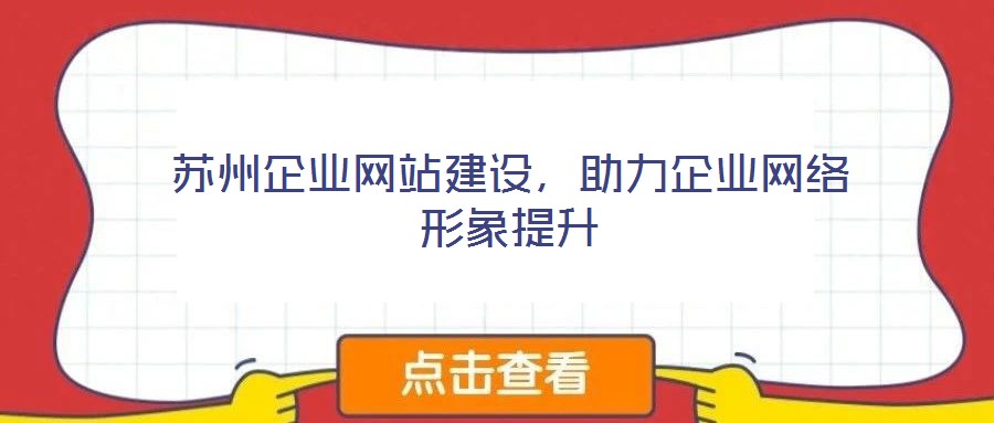 蘇州企業(yè)網(wǎng)站建設(shè)，助力企業(yè)網(wǎng)絡(luò)形象提升
