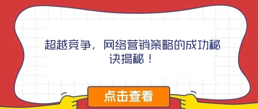 超越競(jìng)爭(zhēng)，網(wǎng)絡(luò)營(yíng)銷策略的成功秘訣揭秘！