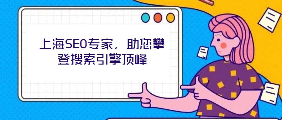 上海SEO專家，助您攀登搜索引擎頂峰