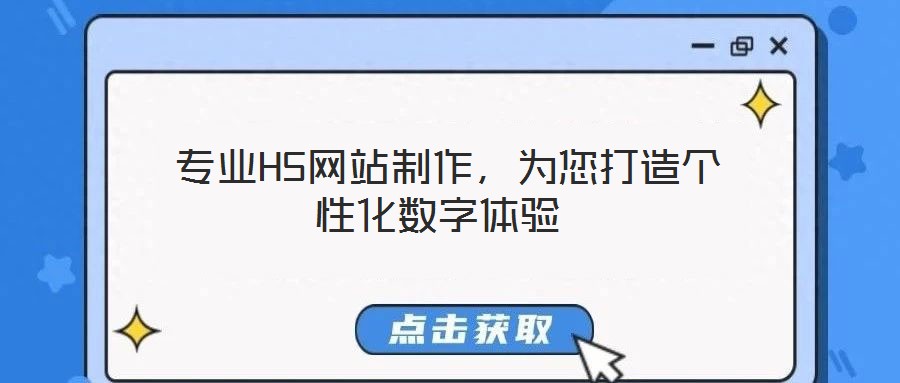  專(zhuān)業(yè)H5網(wǎng)站制作，為您打造個(gè)性化數(shù)字體驗(yàn)