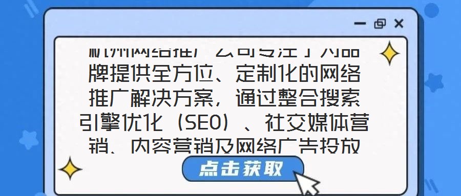 杭州網(wǎng)絡(luò)推廣公司專注于為品牌提供全方位、定制化的網(wǎng)絡(luò)推廣解決方案，通過整合搜索引擎優(yōu)化（SEO）、社交媒體營銷、內(nèi)容營銷及網(wǎng)絡(luò)廣告投放四大核心服務(wù)，助力品牌在數(shù)
