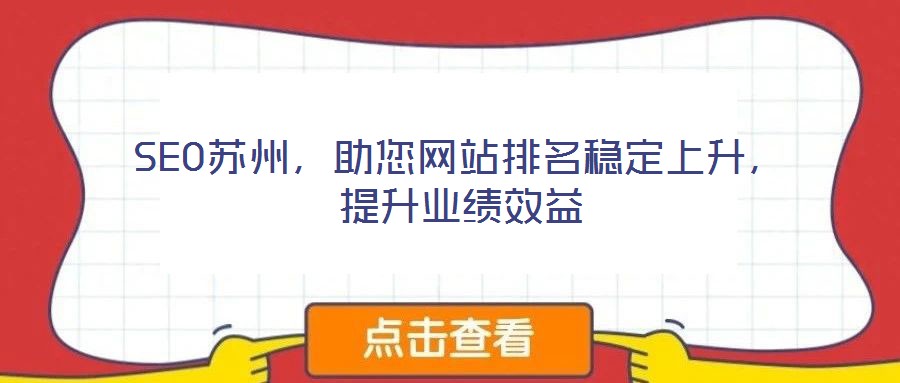 SEO蘇州，助您網(wǎng)站排名穩(wěn)定上升，提升業(yè)績(jī)效益