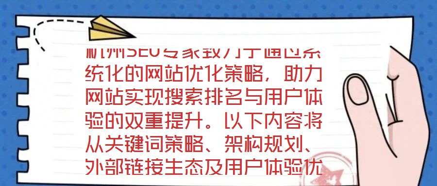 杭州SEO專家致力于通過系統(tǒng)化的網(wǎng)站優(yōu)化策略，助力網(wǎng)站實(shí)現(xiàn)搜索排名與用戶體驗(yàn)的雙重提升。以下內(nèi)容將從關(guān)鍵詞策略、架構(gòu)規(guī)劃、外部鏈接生態(tài)及用戶體驗(yàn)優(yōu)化四個(gè)維度，深
