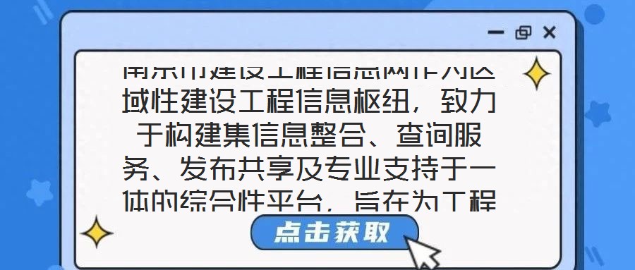 南京市建設(shè)工程信息網(wǎng)作為區(qū)域性建設(shè)工程信息樞紐，致力于構(gòu)建集信息整合、查詢服務(wù)、發(fā)布共享及專業(yè)支持于一體的綜合性平臺(tái)，旨在為工程建設(shè)領(lǐng)域各方主體提供全面、及時(shí)、