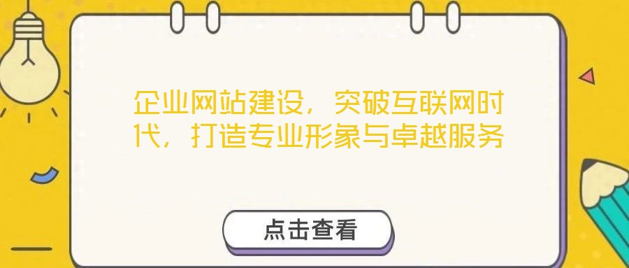 企業(yè)網(wǎng)站建設(shè)，突破互聯(lián)網(wǎng)時(shí)代，打造專業(yè)形象與卓越服務(wù)