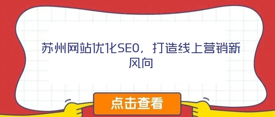 蘇州網(wǎng)站優(yōu)化SEO，打造線上營銷新風(fēng)向