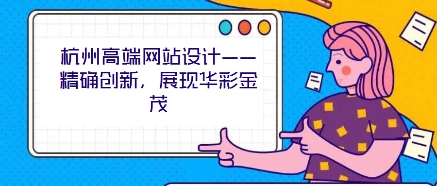 杭州高端網(wǎng)站設(shè)計(jì)——精確創(chuàng)新，展現(xiàn)華彩金茂