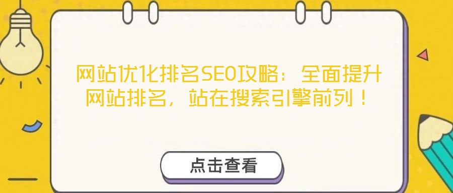 網(wǎng)站優(yōu)化排名SEO攻略：全面提升網(wǎng)站排名，站在搜索引擎前列！