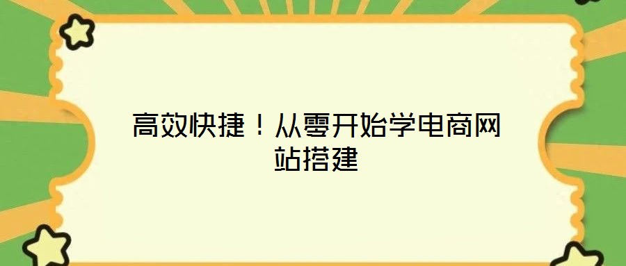 高效快捷！從零開始學(xué)電商網(wǎng)站搭建