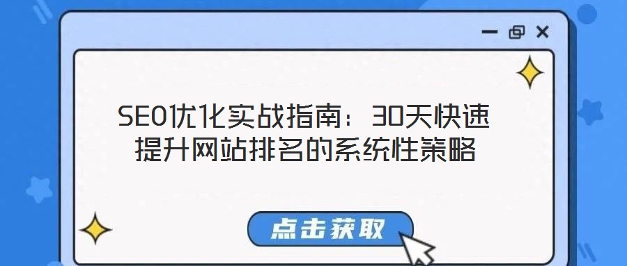 SEO優(yōu)化實戰(zhàn)指南：30天快速提升網(wǎng)站排名的系統(tǒng)性策略