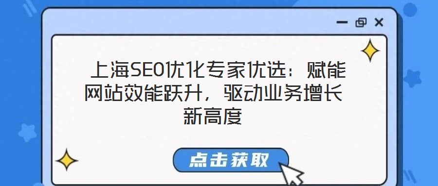  上海SEO優(yōu)化專家優(yōu)選：賦能網(wǎng)站效能躍升，驅(qū)動業(yè)務增長新高度