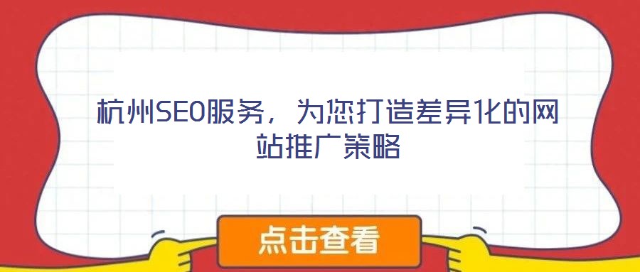 杭州SEO服務，為您打造差異化的網(wǎng)站推廣策略
