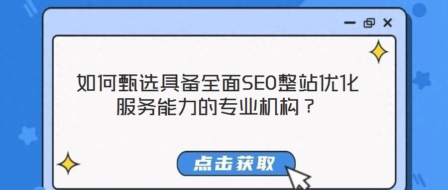 如何甄選具備全面SEO整站優(yōu)化服務(wù)能力的專業(yè)機構(gòu)？