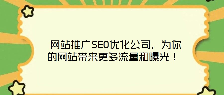  網(wǎng)站推廣SEO優(yōu)化公司，為你的網(wǎng)站帶來(lái)更多流量和曝光！
