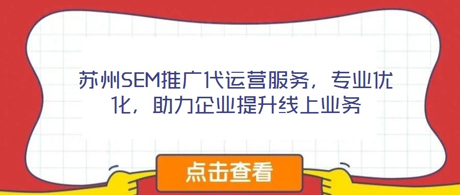 蘇州SEM推廣代運營服務，專業(yè)優(yōu)化，助力企業(yè)提升線上業(yè)務