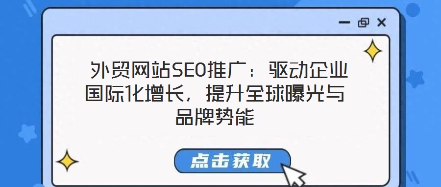  外貿(mào)網(wǎng)站SEO推廣：驅(qū)動(dòng)企業(yè)國際化增長，提升全球曝光與品牌勢(shì)能