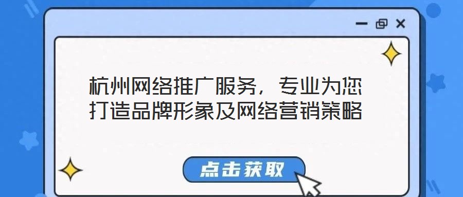 杭州網(wǎng)絡(luò)推廣服務(wù)，專業(yè)為您打造品牌形象及網(wǎng)絡(luò)營(yíng)銷(xiāo)策略