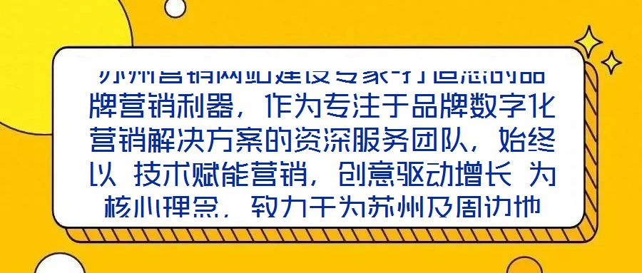 蘇州營銷網(wǎng)站建設(shè)專家-打造您的品牌營銷利器，作為專注于品牌數(shù)字化營銷解決方案的資深服務(wù)團(tuán)隊，始終以 技術(shù)賦能營銷，創(chuàng)意驅(qū)動增長 為核心理念，致力于為蘇州及周邊地
