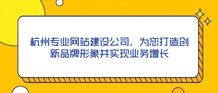 杭州專(zhuān)業(yè)網(wǎng)站建設(shè)公司，為您打造創(chuàng)新品牌形象并實(shí)現(xiàn)業(yè)務(wù)增長(zhǎng)