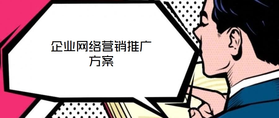 企業(yè)網絡營銷推廣方案