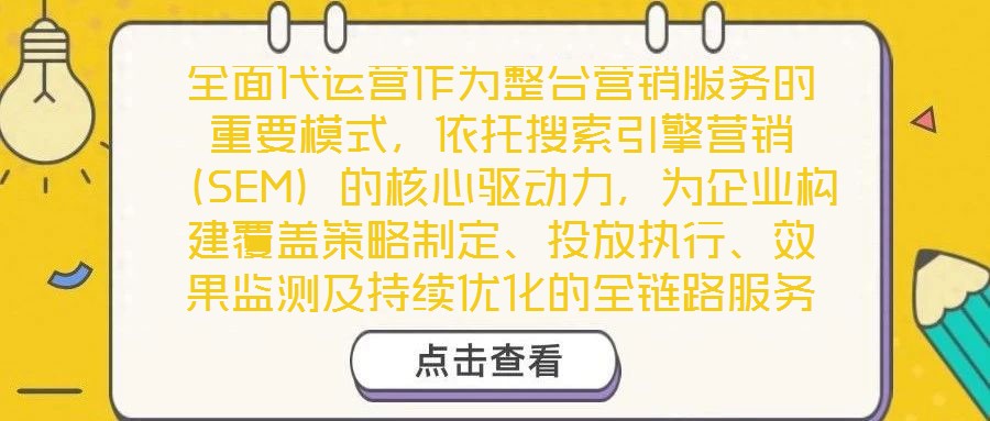 全面代運營作為整合營銷服務(wù)的重要模式，依托搜索引擎營銷（SEM）的核心驅(qū)動力，為企業(yè)構(gòu)建覆蓋策略制定、投放執(zhí)行、效果監(jiān)測及持續(xù)優(yōu)化的全鏈路服務(wù)體系，從而顯著提升