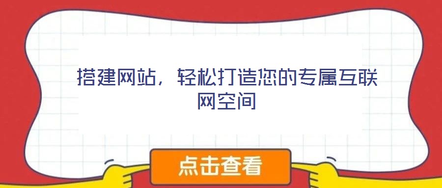 搭建網(wǎng)站，輕松打造您的專屬互聯(lián)網(wǎng)空間