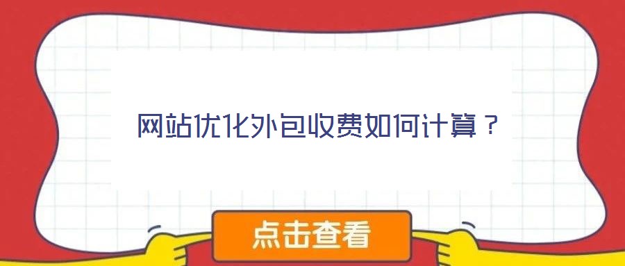 網(wǎng)站優(yōu)化外包收費(fèi)如何計(jì)算？