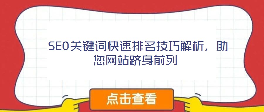  SEO關(guān)鍵詞快速排名技巧解析，助您網(wǎng)站躋身前列