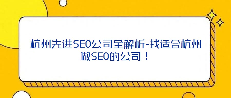 杭州先進(jìn)SEO公司全解析-找適合杭州做SEO的公司！
