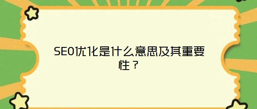 SEO優(yōu)化是什么意思及其重要性？